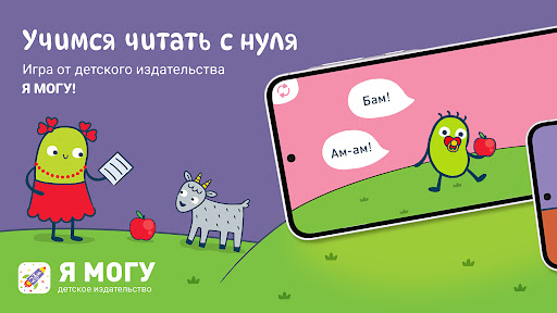 Я Читаю! - Учимся читать