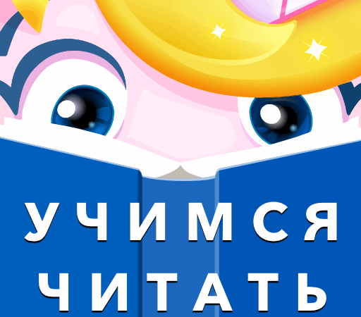Буковки - Учимся читать весело
