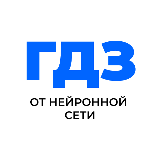 ГДЗ от нейронной сети