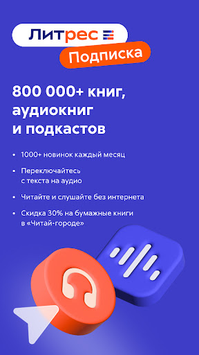 Литрес: Книги и аудиокниги